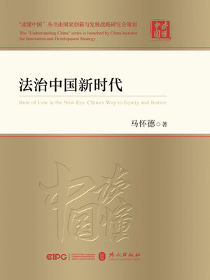 cover image of 法治中国新时代